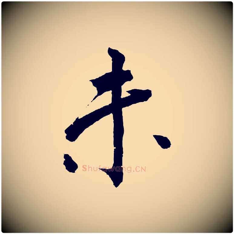 未毛笔行楷写法,摘自清代圣祖跋孝女曹娥碑