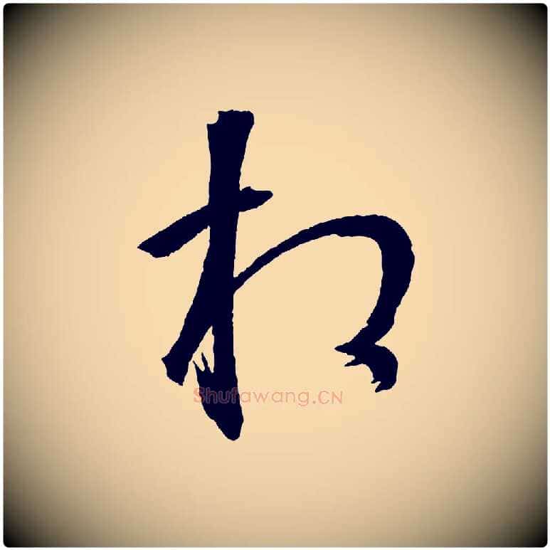 相毛笔行楷写法,摘自清代圣祖跋孝女曹娥碑