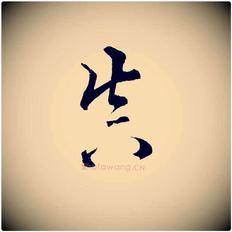 真毛笔行楷写法,摘自清代圣祖跋孝女曹娥碑