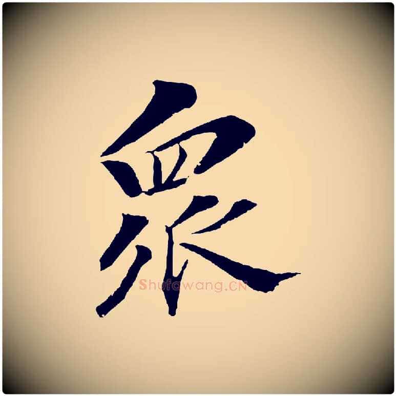 眾毛笔行楷写法,摘自清代圣祖跋孝女曹娥碑