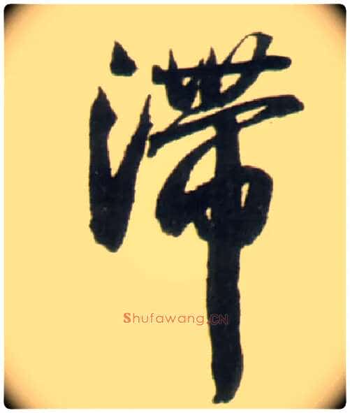 滞毛笔行书写法,摘自明王铎行书李贺诗帖