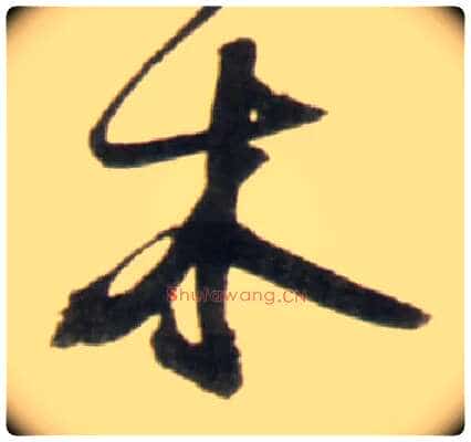 木毛笔行书写法,摘自明王铎行书李贺诗帖
