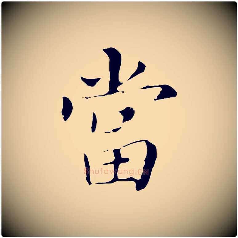當毛笔行书写法,摘自明代董其昌孝女曹娥碑