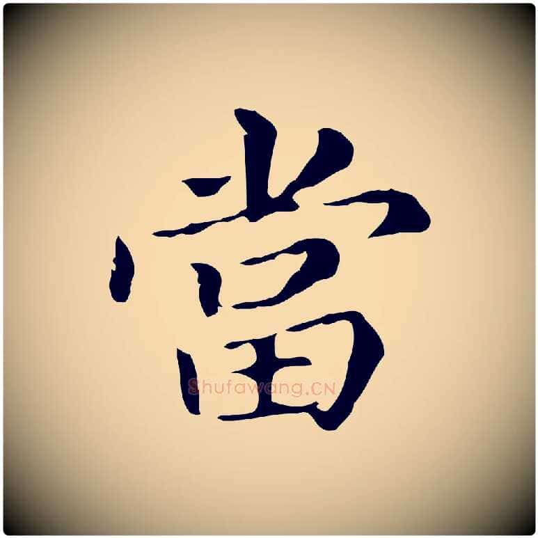 當毛笔行书写法,摘自明代董其昌孝女曹娥碑