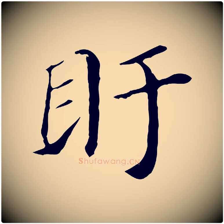 盱毛笔行书写法,摘自明代董其昌孝女曹娥碑