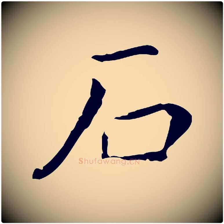 石毛笔行书写法,摘自明代董其昌孝女曹娥碑