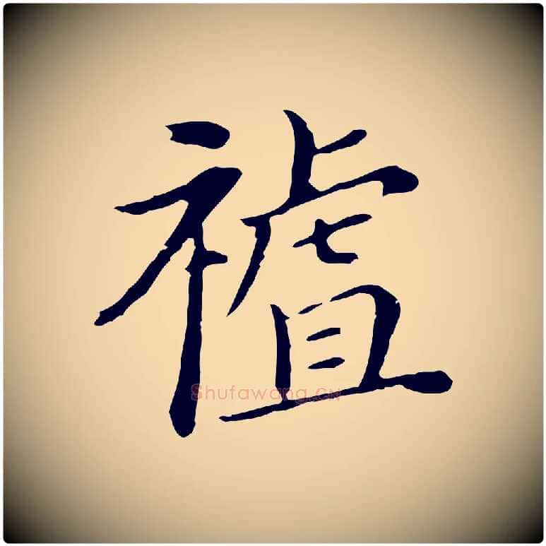 祖毛笔行书写法,摘自明代董其昌孝女曹娥碑