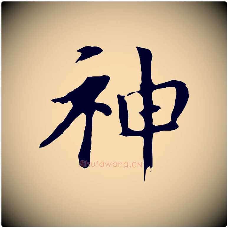 神毛笔行书写法,摘自明代董其昌孝女曹娥碑