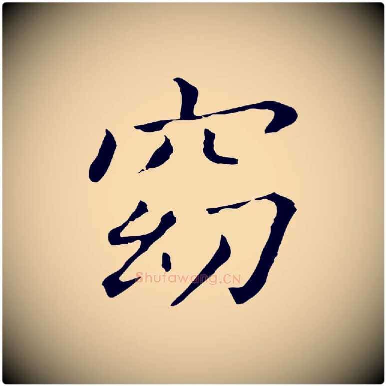 窈毛笔行书写法,摘自明代董其昌孝女曹娥碑