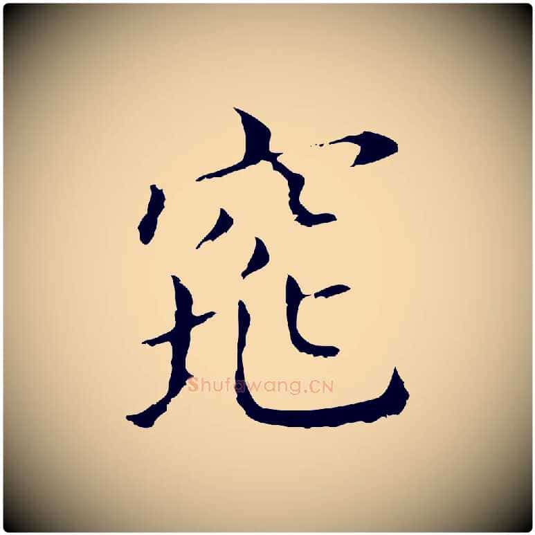 窕毛笔行书写法,摘自明代董其昌孝女曹娥碑