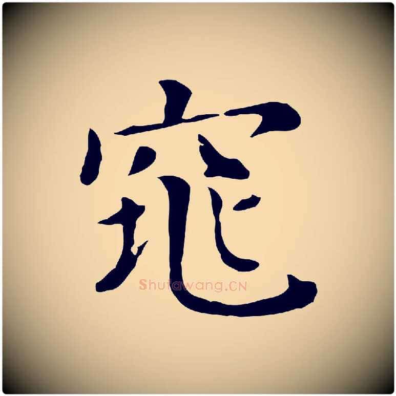 窕毛笔行书写法,摘自明代董其昌孝女曹娥碑