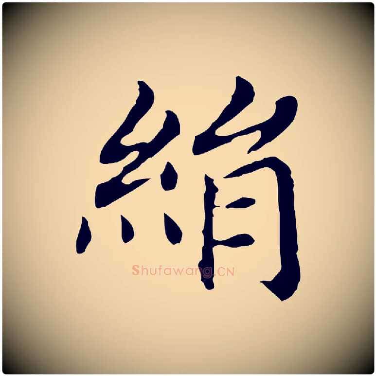絹毛笔行书写法,摘自明代董其昌孝女曹娥碑