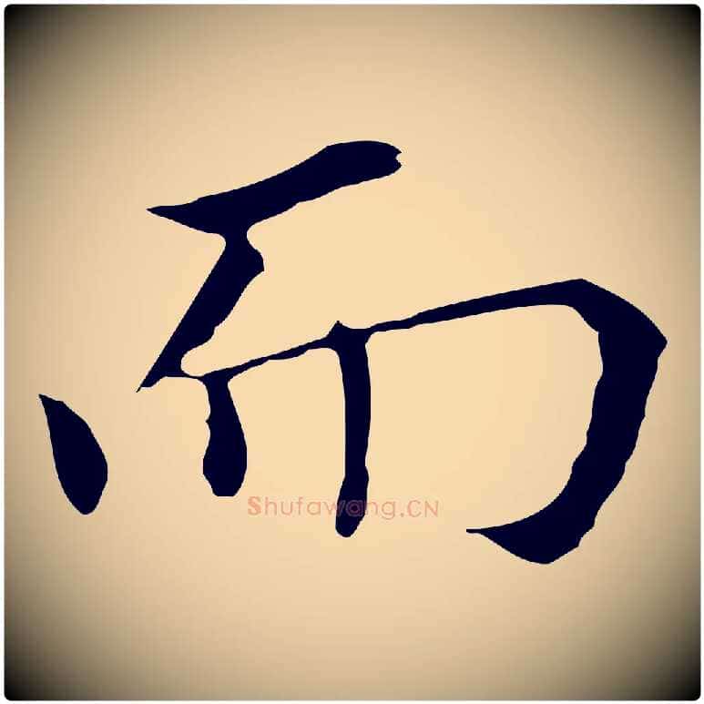 而毛笔行书写法,摘自明代董其昌孝女曹娥碑