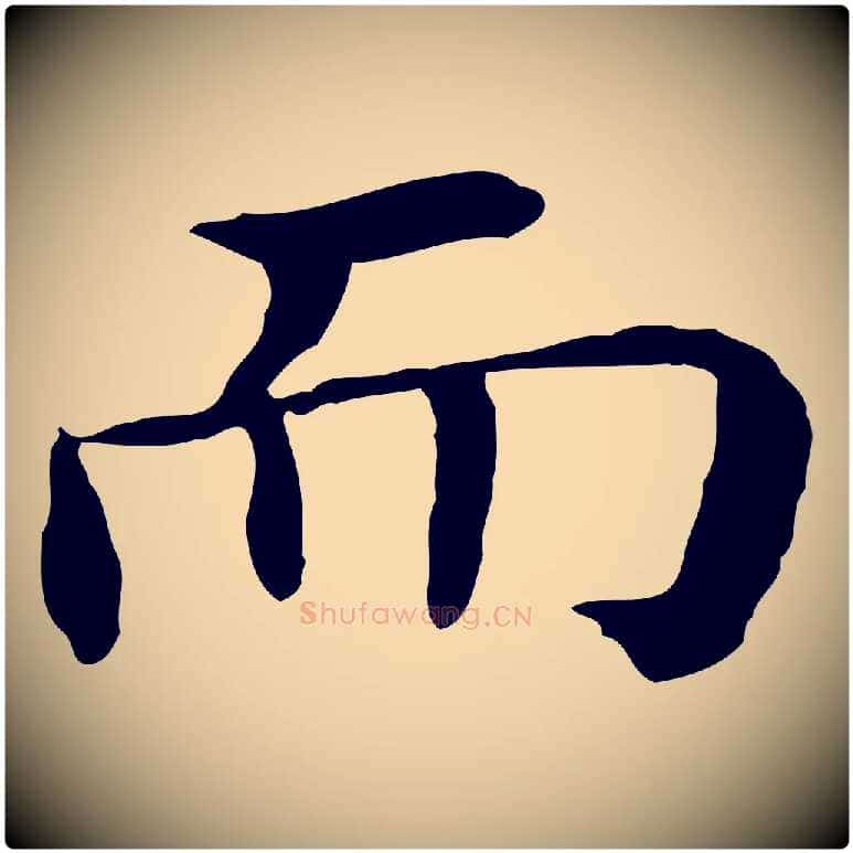 而毛笔行书写法,摘自明代董其昌孝女曹娥碑