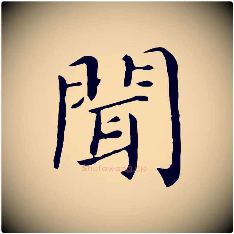 聞毛笔行书写法,摘自明代董其昌孝女曹娥碑