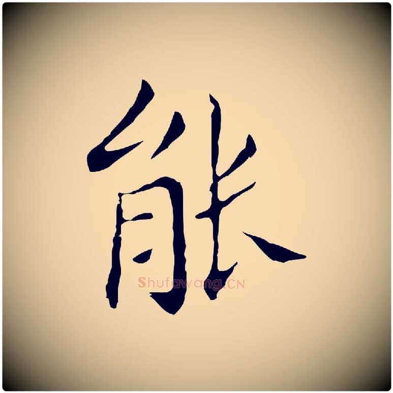 能毛笔行书写法,摘自明代董其昌孝女曹娥碑