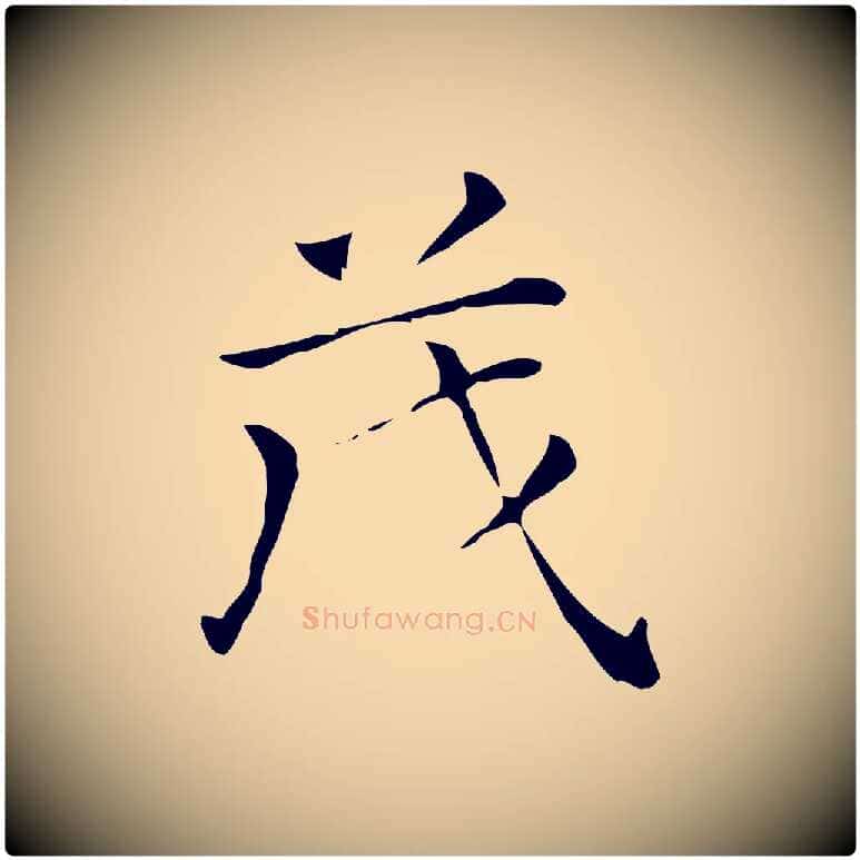 茂毛笔行书写法,摘自明代董其昌孝女曹娥碑