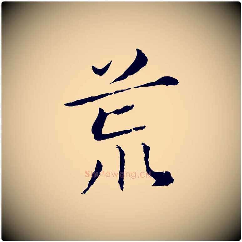 荒毛笔行书写法,摘自明代董其昌孝女曹娥碑