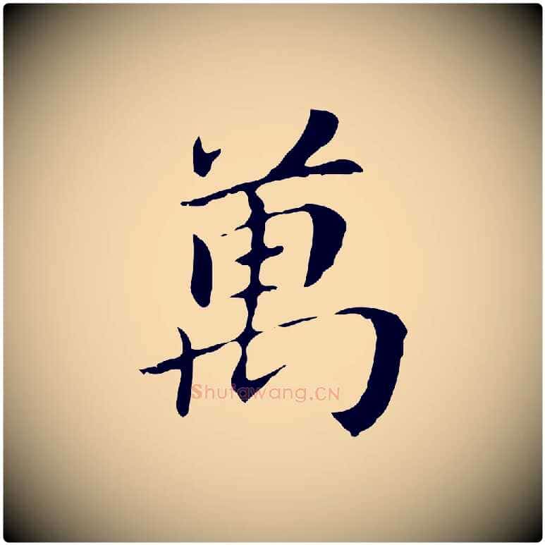萬毛笔行书写法,摘自明代董其昌孝女曹娥碑