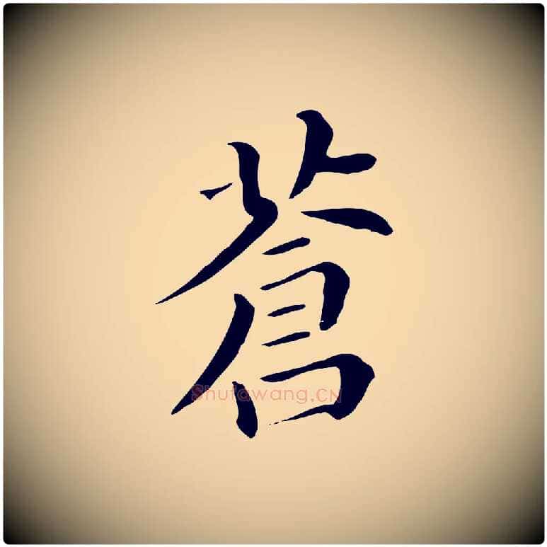 蒼毛笔行书写法,摘自明代董其昌孝女曹娥碑