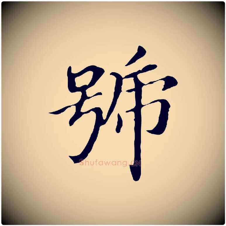 號毛笔行书写法,摘自明代董其昌孝女曹娥碑