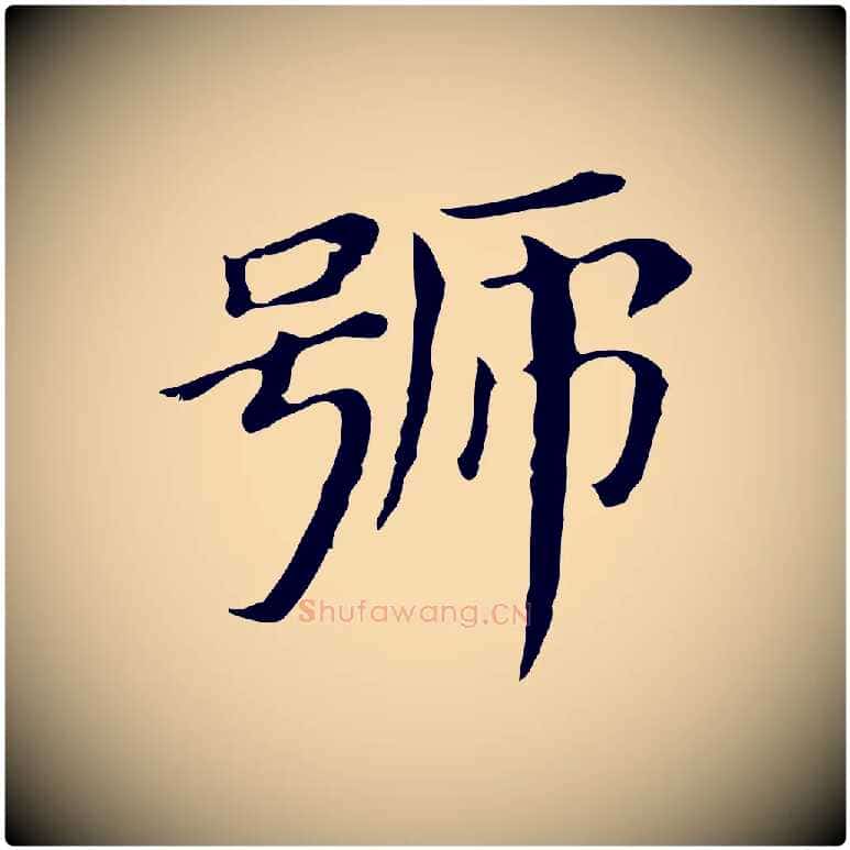 號毛笔行书写法,摘自明代董其昌孝女曹娥碑
