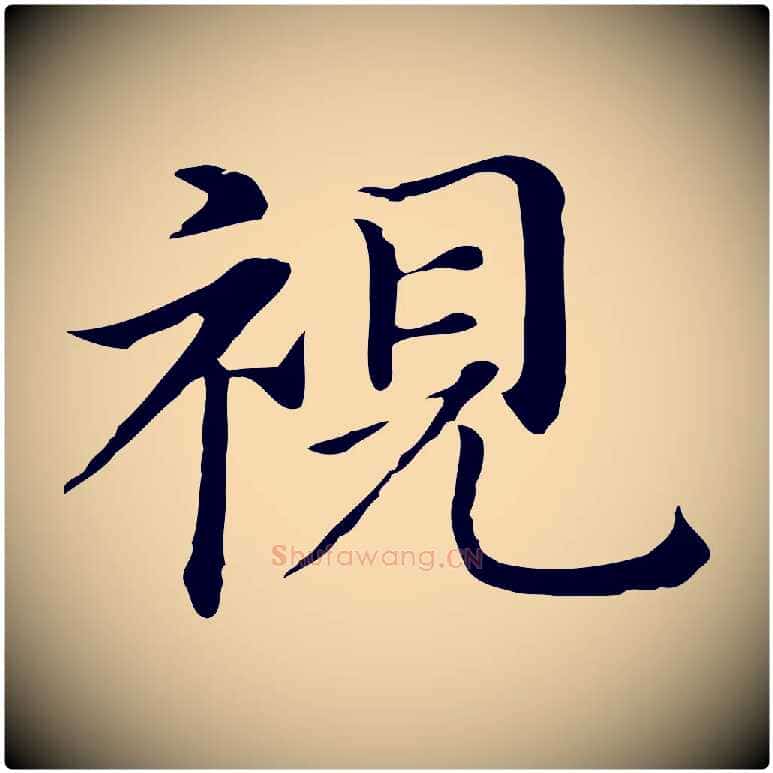 視毛笔行书写法,摘自明代董其昌孝女曹娥碑