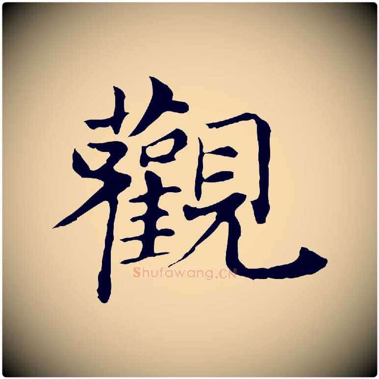 觀毛笔行书写法,摘自明代董其昌孝女曹娥碑
