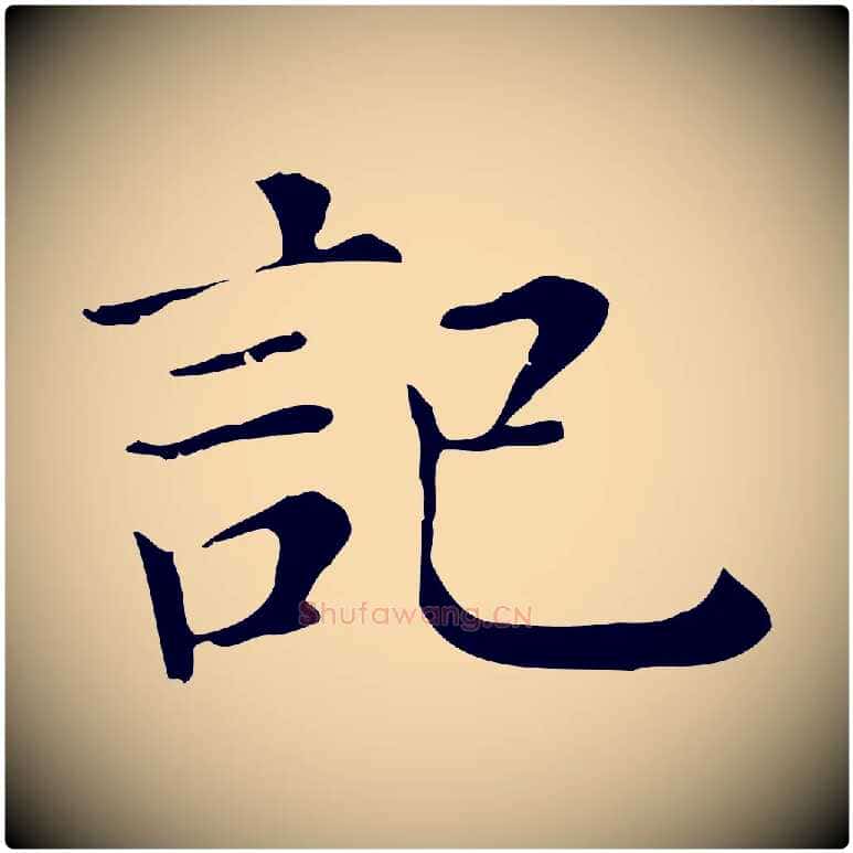 記毛笔行书写法,摘自明代董其昌孝女曹娥碑