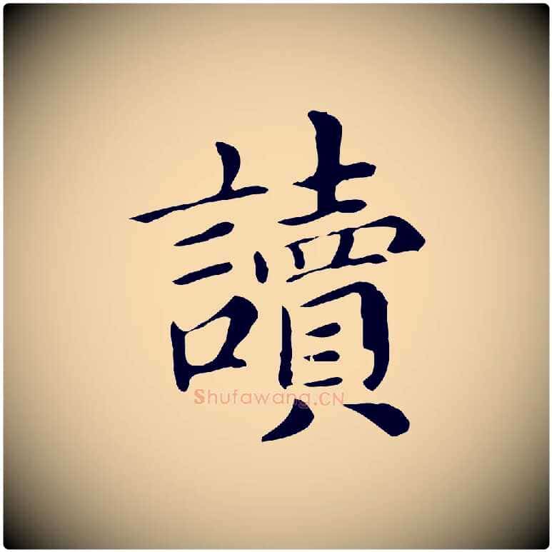 讀毛笔行书写法,摘自明代董其昌孝女曹娥碑