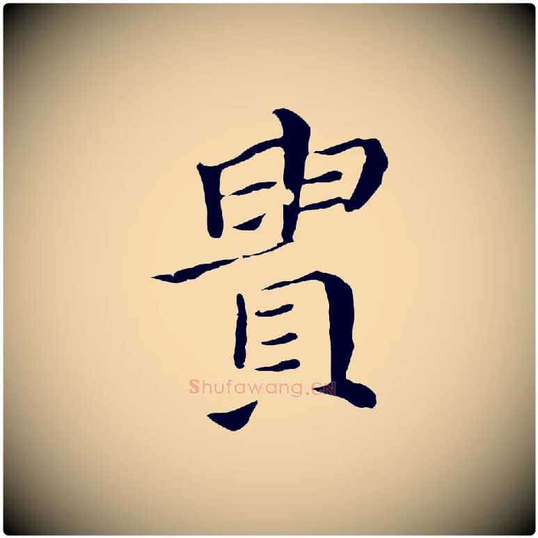 貴毛笔行书写法,摘自明代董其昌孝女曹娥碑