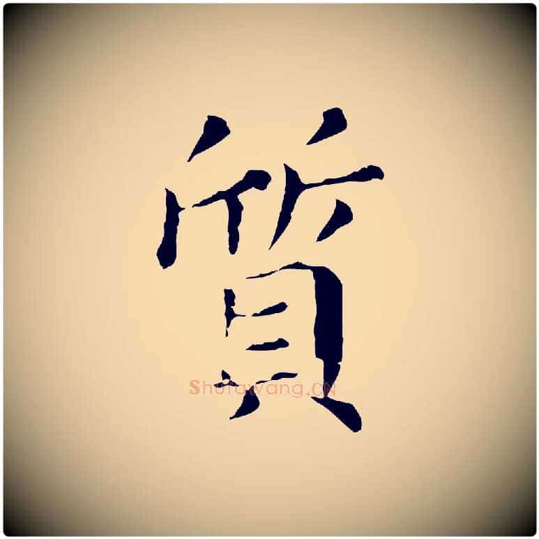 質毛笔行书写法,摘自明代董其昌孝女曹娥碑