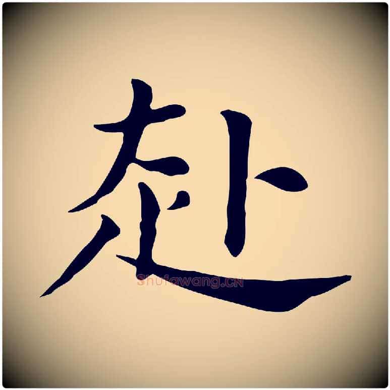 赴毛笔行书写法,摘自明代董其昌孝女曹娥碑