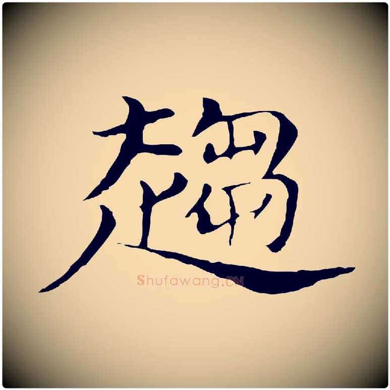 趨毛笔行书写法,摘自明代董其昌孝女曹娥碑
