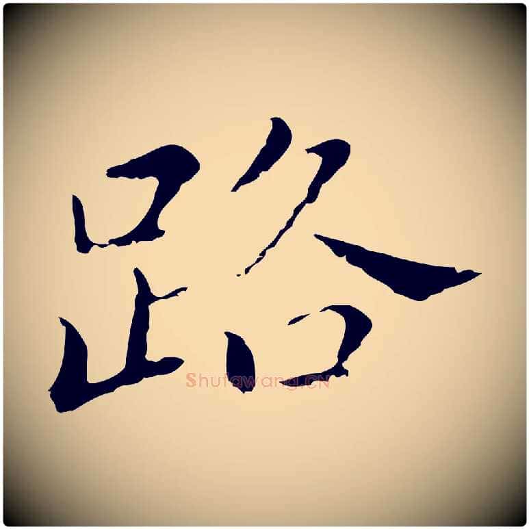 路毛笔行书写法,摘自明代董其昌孝女曹娥碑