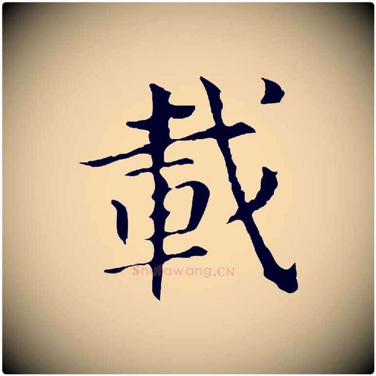 載毛笔行书写法,摘自明代董其昌孝女曹娥碑