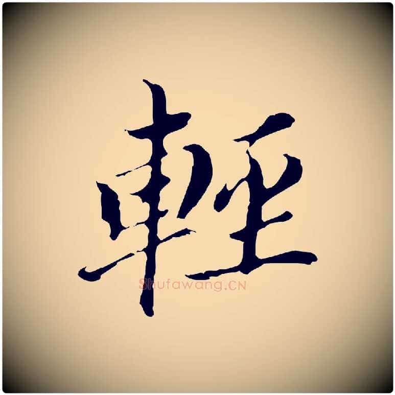 輕毛笔行书写法,摘自明代董其昌孝女曹娥碑