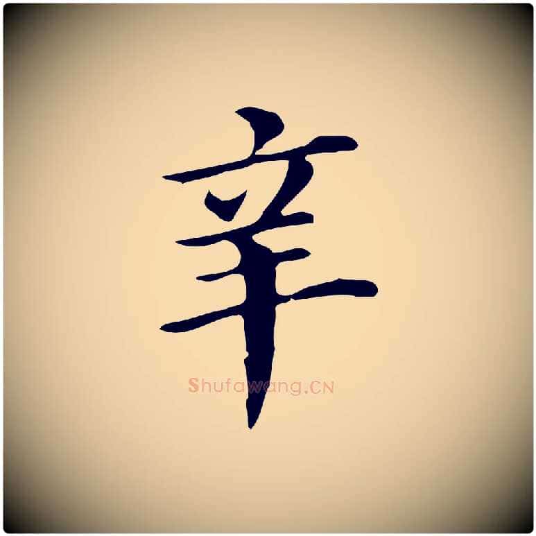 辛毛笔行书写法,摘自明代董其昌孝女曹娥碑