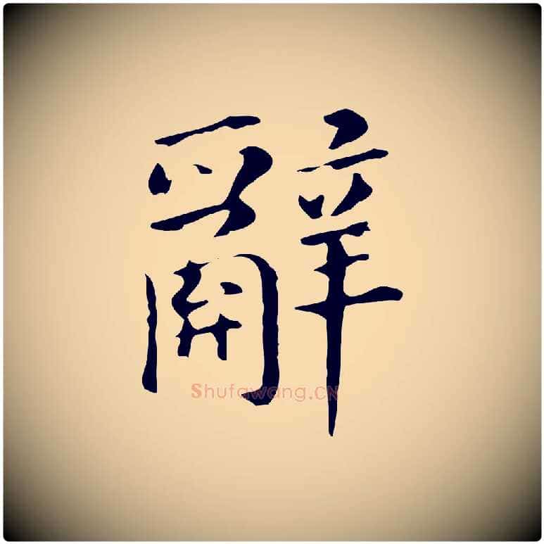 辭毛笔行书写法,摘自明代董其昌孝女曹娥碑