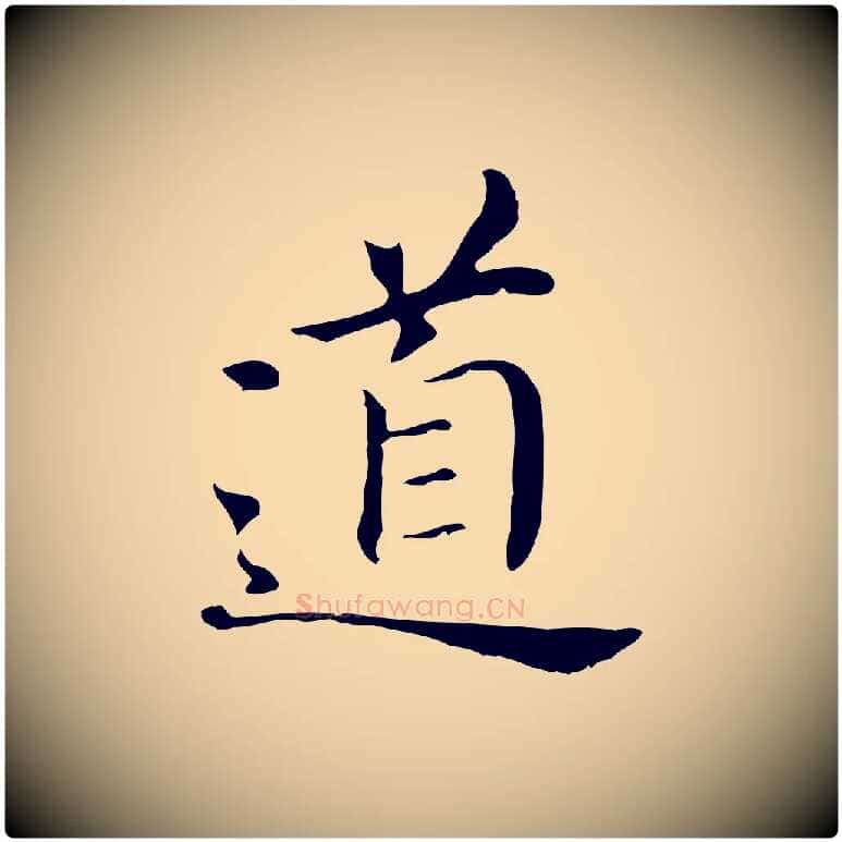 道毛笔行书写法,摘自明代董其昌孝女曹娥碑
