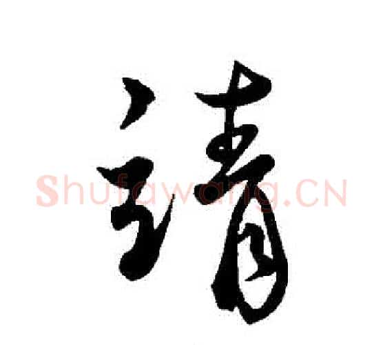 請字蔡襄毛笔行书书法写法,摘自蔡襄毛笔行书书法作品