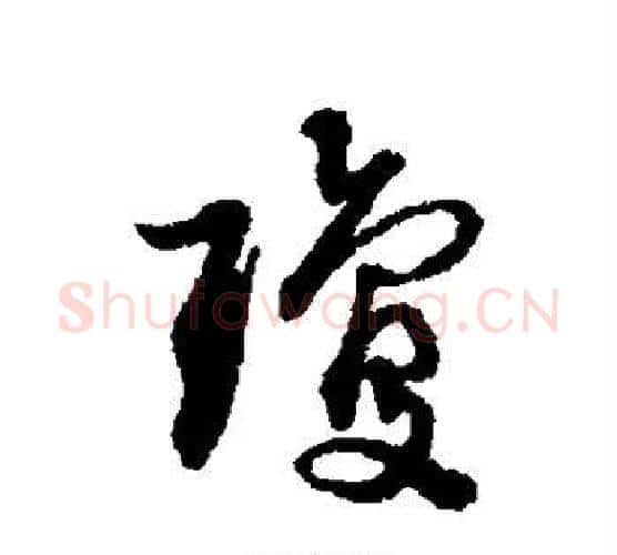 琼字蔡襄毛笔行书书法写法,摘自蔡襄毛笔行书书法作品