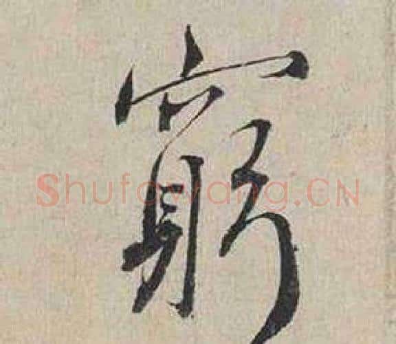 窮字蔡襄毛笔行书书法写法,摘自自书诗卷