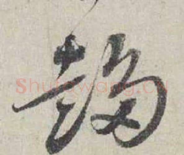 趨字蔡襄毛笔行书书法写法,摘自自书诗卷