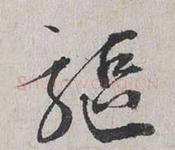 驅字蔡襄毛笔行书书法写法,摘自自书诗卷