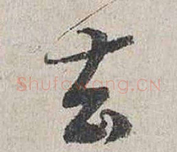 去字蔡襄毛笔行书书法写法,摘自自书诗卷