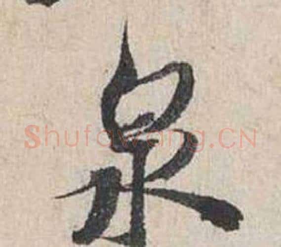 泉字蔡襄毛笔行书书法写法,摘自自书诗卷