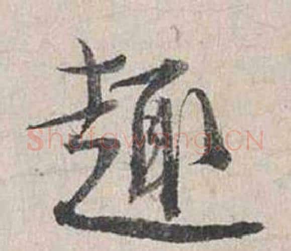趣字蔡襄毛笔行书书法写法,摘自自书诗卷