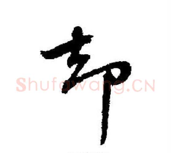 却字蔡襄毛笔行书书法写法,摘自蔡襄毛笔行书书法作品