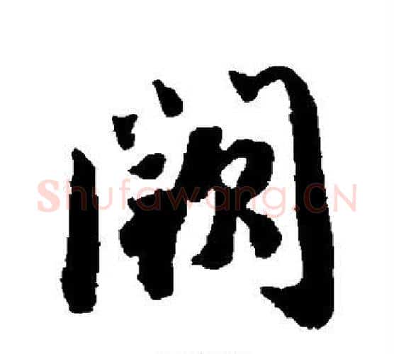阙字蔡襄毛笔行书书法写法,摘自蔡襄毛笔行书书法作品